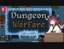 【Dungeon Warfare】爽快タワーディフェンスをやるきりたん #3【VOICEROID実況】
