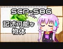 【結月のSCP語り 第3回】SCP-586 「記述可能な物体」