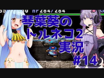 【トルネコの大冒険2】琴葉葵のトルネコ2実況 #14【最強装備作成】