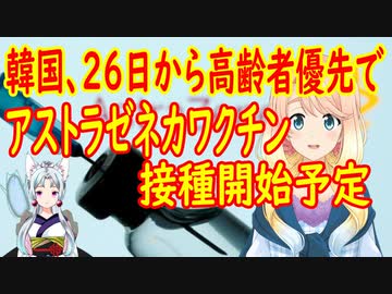 【韓国の反応】他国は高齢者には打たないのに…。韓国が26日からアストラゼネカのワクチン接種を高齢者を優先で開始予定【世界の〇〇にゅーす】