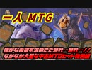 一人　MTG　漁れ！！奇跡を信じて…信仰無き物あさり編