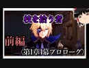 【1章第4幕プロローグ】原神初見ゆっくり実況プレイ(前編)　～ダインスレイヴ登場！？～