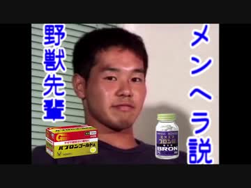 野獣先輩メンヘラ説.brn