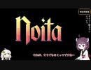 【noita】きりたんが攻略しながら杖の作り方を解説する 速射編