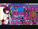 【I can't stop my love for you/愛内里菜】ちょっと懐かしの名曲をきりたんがアカペラカバー