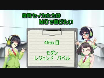 【モダン】京町セイカたちはMOで遊びたい　45Tix目【レジェンドバベル】