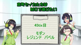 【モダン】京町セイカたちはMOで遊びたい　45Tix目【レジェンドバベル】