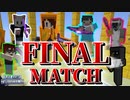 【Minecraft】Final Match!勝利は誰の手に!?【PABG】