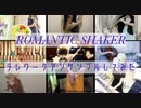 「ROMANTIC SHAKER」をテレワークアンサンブルしてみた【315プロ演奏企画】