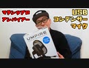 マランツのUSBコンデンサーマイクの紹介