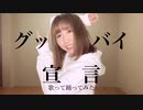【オリジナル振付】【PONTINU】グッバイ宣言【歌って踊ってみた】【1000万再生おめでとう】