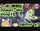【FF11】Dealan-dhe Veng15 のむヴァナ p.7【ゆっくり実況】