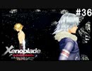 ゼノブレイドDE　初見プレイ　part36