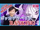 【ボッカデラベリタ再生回数ランキング】リアクション・解説【Bocca de la Berita-Ranking】前編