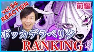 【ボッカデラベリタ再生回数ランキング】リアクション・解説【Bocca de la Berita-Ranking】前編