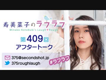 寿美菜子のラフラフ 第409回アフタートーク