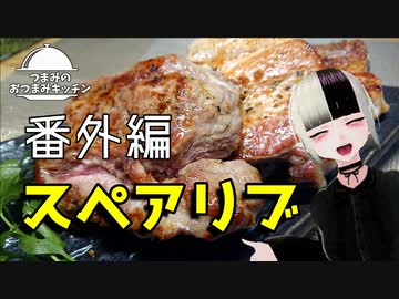 【スペアリブ】つまみのおつまみキッチン番外編【Vtuber】