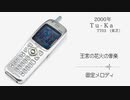 2000年　TU-KA(東芝) TT03　着メロ集