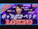 【ボッカデラベリタ再生回数ランキング】リアクション・解説【Bocca de la Berita-Ranking】後編