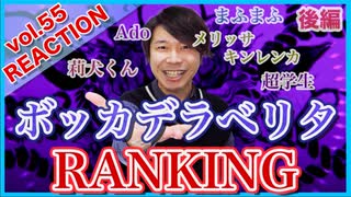 【ボッカデラベリタ再生回数ランキング】リアクション・解説【Bocca de la Berita-Ranking】後編