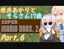 老兵あかりと17歳のマリオ2！Part6【スーパーマリオブラザーズ2】