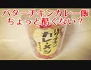 バターチキンカレー飯ちょっと酷くない？
