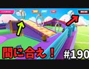 【ゆっくり実況】『シーズン３．５』Fallguys 風雲た〇し城なバトルロイヤルゲー Part190