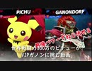 【スマブラSP】世界戦闘力300万のピチューがVIPガノンに挑む動画