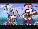【Risk of rain2】本気で挑戦！ソロで出陣！【鳴花ーズ実況】