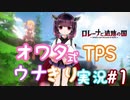 【エロゲTPS:ウナきり】オワタ式TPSウナきり実況#1 東北きりたん音街ウナ