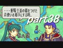 【ゆっくり】ＦＥ烈火縛りプレイ幸運の斧　part38【ヘクハー】