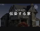 SCP-927 - 伝染する家