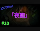 どくTの[ホラゲー][夜廻]#10
