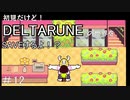 【実況】初見だけど-DELTARUNE-の世界をSAVEするよ！？【パート12-end】
