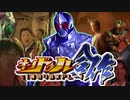 【メドレー単品】オンドゥル合作 裏切りのメドレー