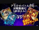 【アクロ☆バトル】まほエル 魔法決闘第42目回【対戦動画】