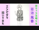 「弱キャラ友崎くん　菊池風香」還暦男がHB鉛筆1本で描いてみた。