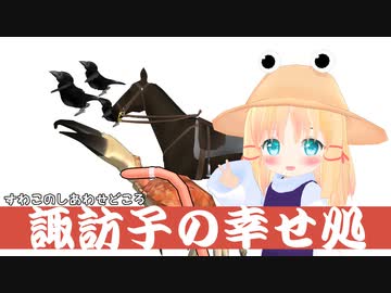 【東方MMD】すわこの幸せ処【MMDドラマ】