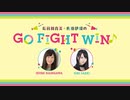 長谷川育美・佐伯伊織のGO FIGHT WIN♪ 第25回放送（2021.02.10）