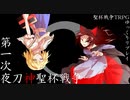 【聖杯戦争TRPG】第一次夜刀神聖杯戦争【ゆっくりリプレイ】 part.4