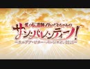 【実況】今更ながらFate/Grand Orderを初プレイする　バレンタイン２０２１　１