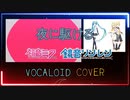 夜に駆ける VOCALOID COVER  初雪 feat.初音ミクV4X・鏡音リン・レンV4X