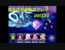 さよならおねえちゃん(東方自然癒実況プレイpart50)