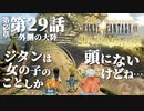 【FF9】～生きる意味を探す実況～#29　20周年ファイナルファンタジーⅨ [第2章]第29話『外側の大陸』@関西弁実況者