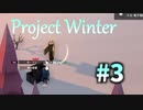 【Project Winter】一部初見プレイ勢による雪山人狼 #3