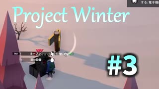 【Project Winter】一部初見プレイ勢による雪山人狼 #3