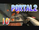 10斬新アクションパズルゲームPORTAL2(ポータル2)を7人格全員で交代しながら攻略！「スピード」