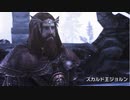 【実況】加速するスカイリムの旅 Page29【外伝】