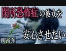 【女性向けボイス】関西弁で閉所恐怖症の彼女を安心させたいを読みました。【ASMR】