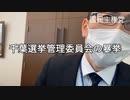 千葉選挙管理委員会の暴挙